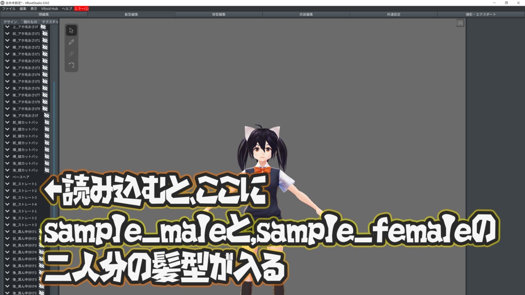 (β版)【無料】VRoid サンプルヘア-ハイブリッドプリセット(サンプルAC,MaleFemale詰め込みセット、シノ&ヴィータ)