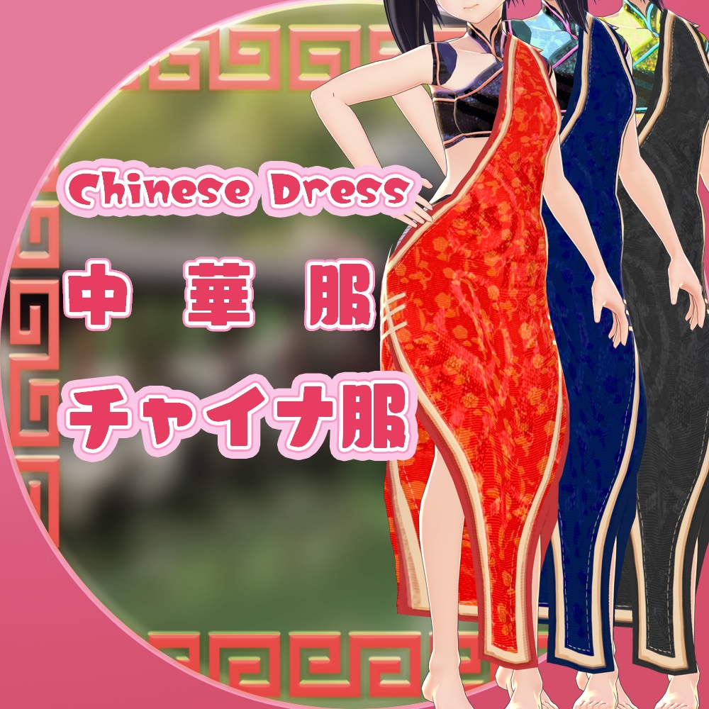 （β版）Chinese Dress for Vroid //チャイナ服 forVRoid