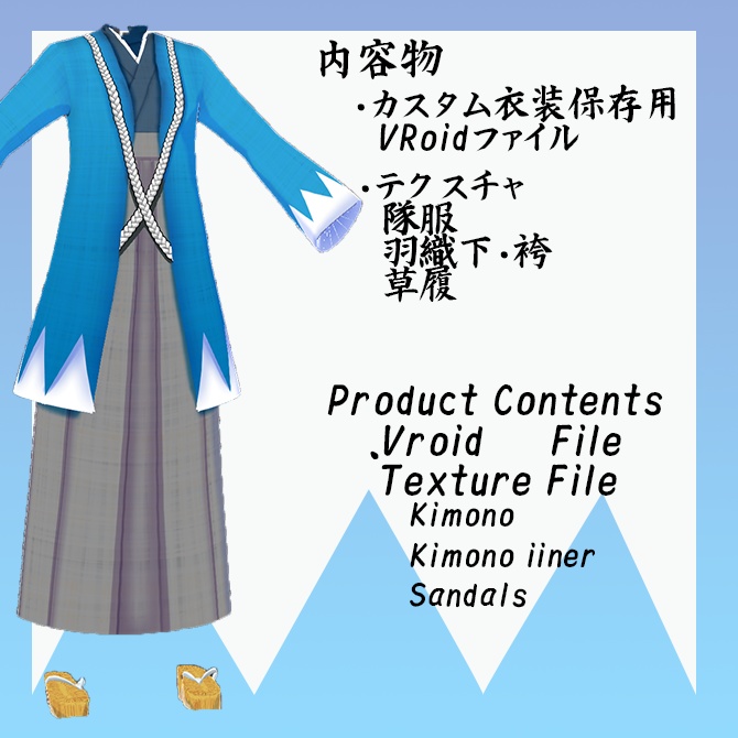【正式版】新撰組和服- Shinsengumi Kimono -【VRoid】