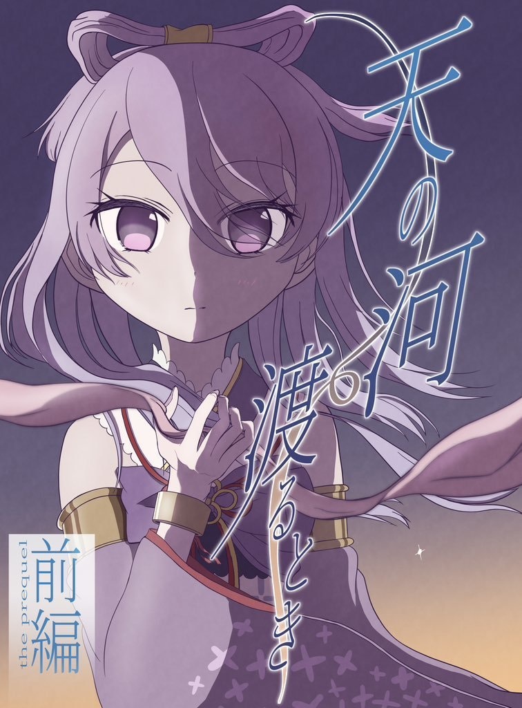 【プリレコ14既刊】天の河渡るとき 前編