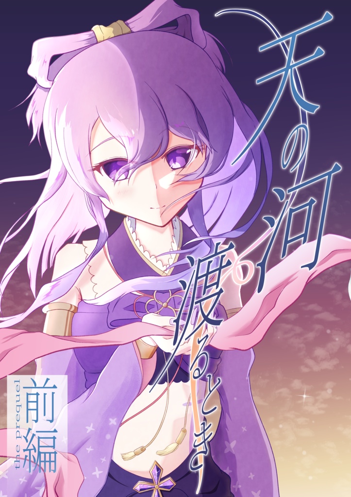 【プリレコ16新刊】天の河渡るとき 前編 新版
