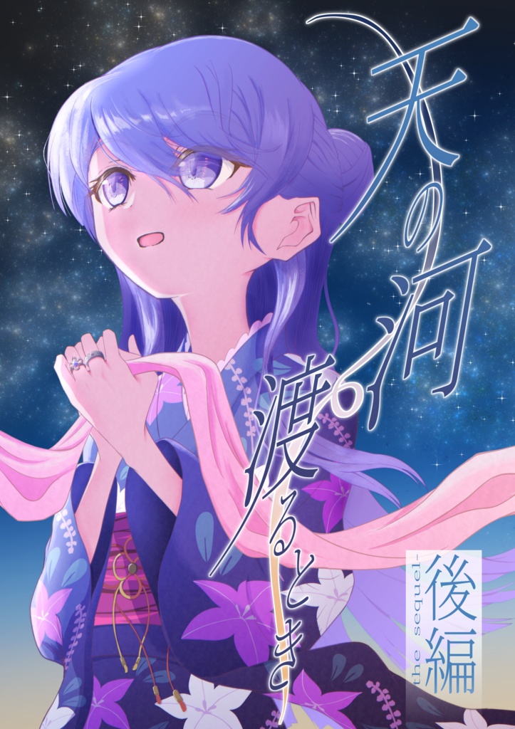 【プリレコ16新刊】天の河渡るとき 後編