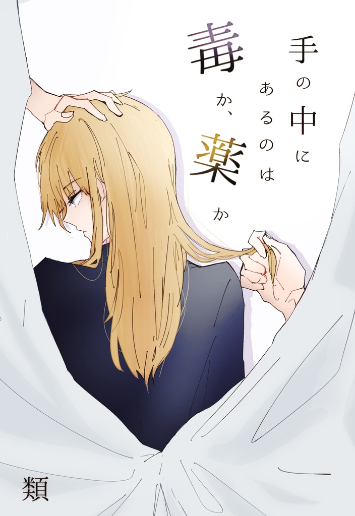 手の中にあるのは毒か、薬か