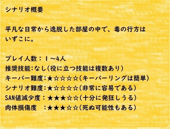 クトゥルフ神話trpg 毒の行方 毒入りスープ改変案 クトゥルフ神話trpg シナリオ Booth