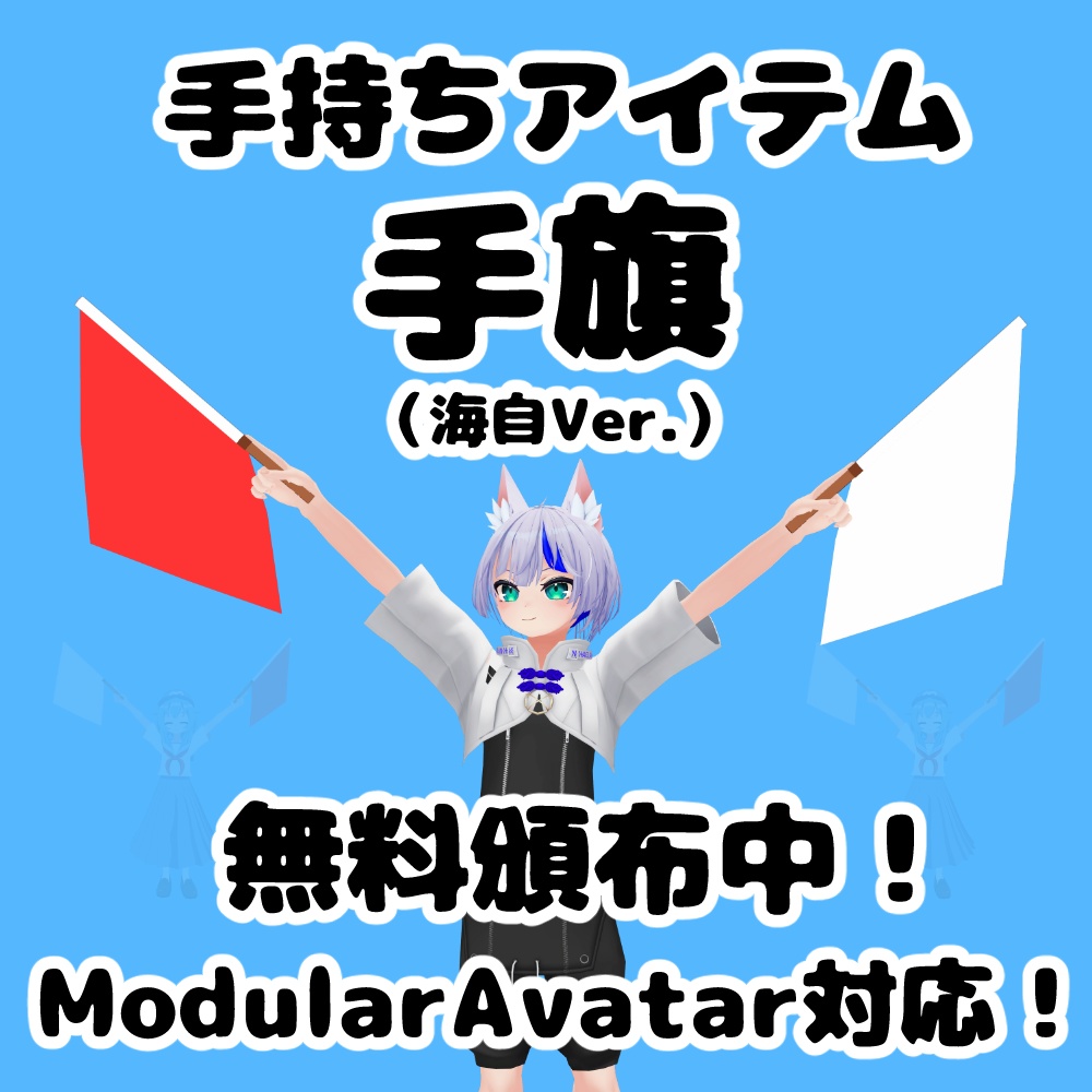  【無料】手持ちアイテム 手旗（海自Ver.）【MA対応・VRChat想定】