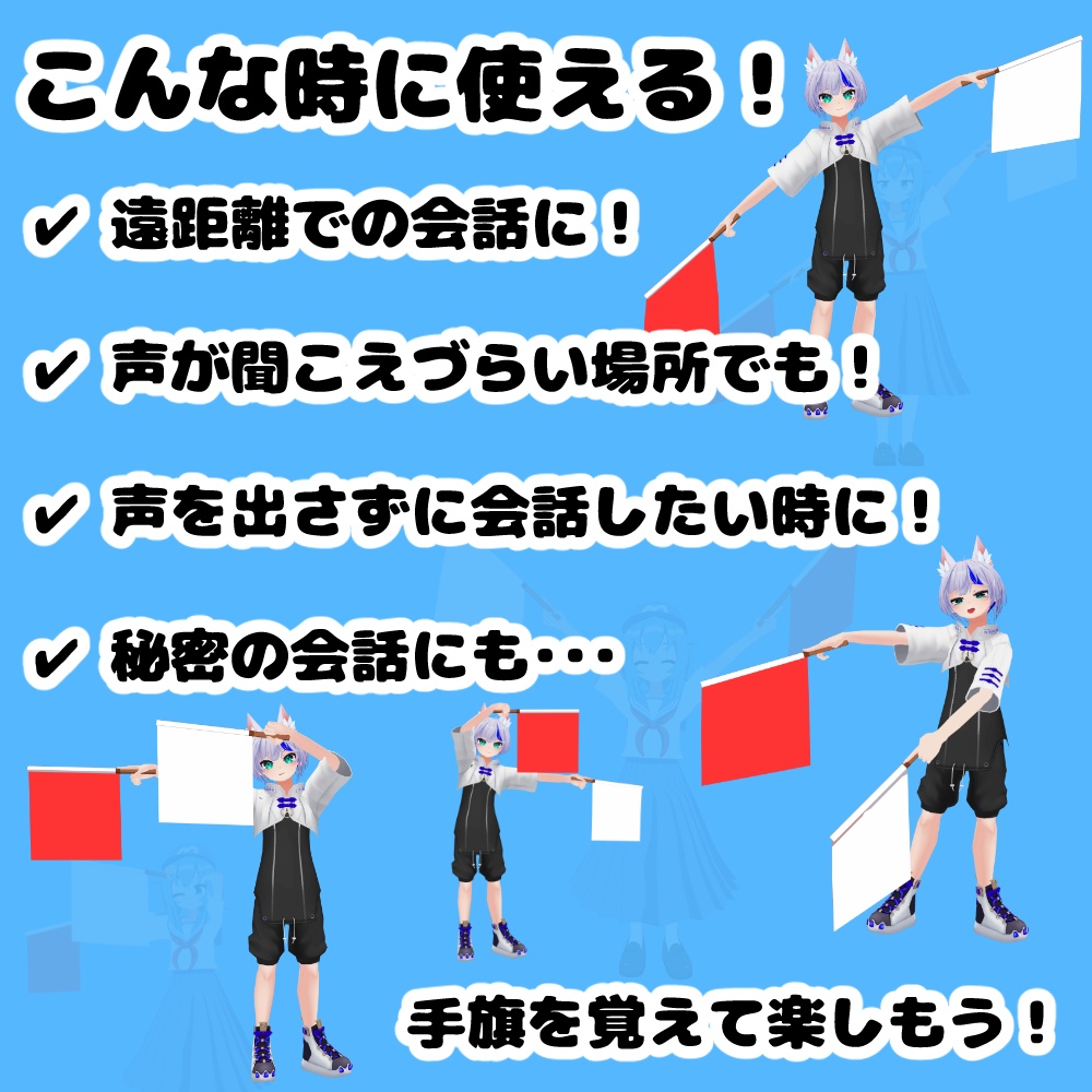【無料】手持ちアイテム 手旗(海自Ver.)【MA対応・VRChat想定】