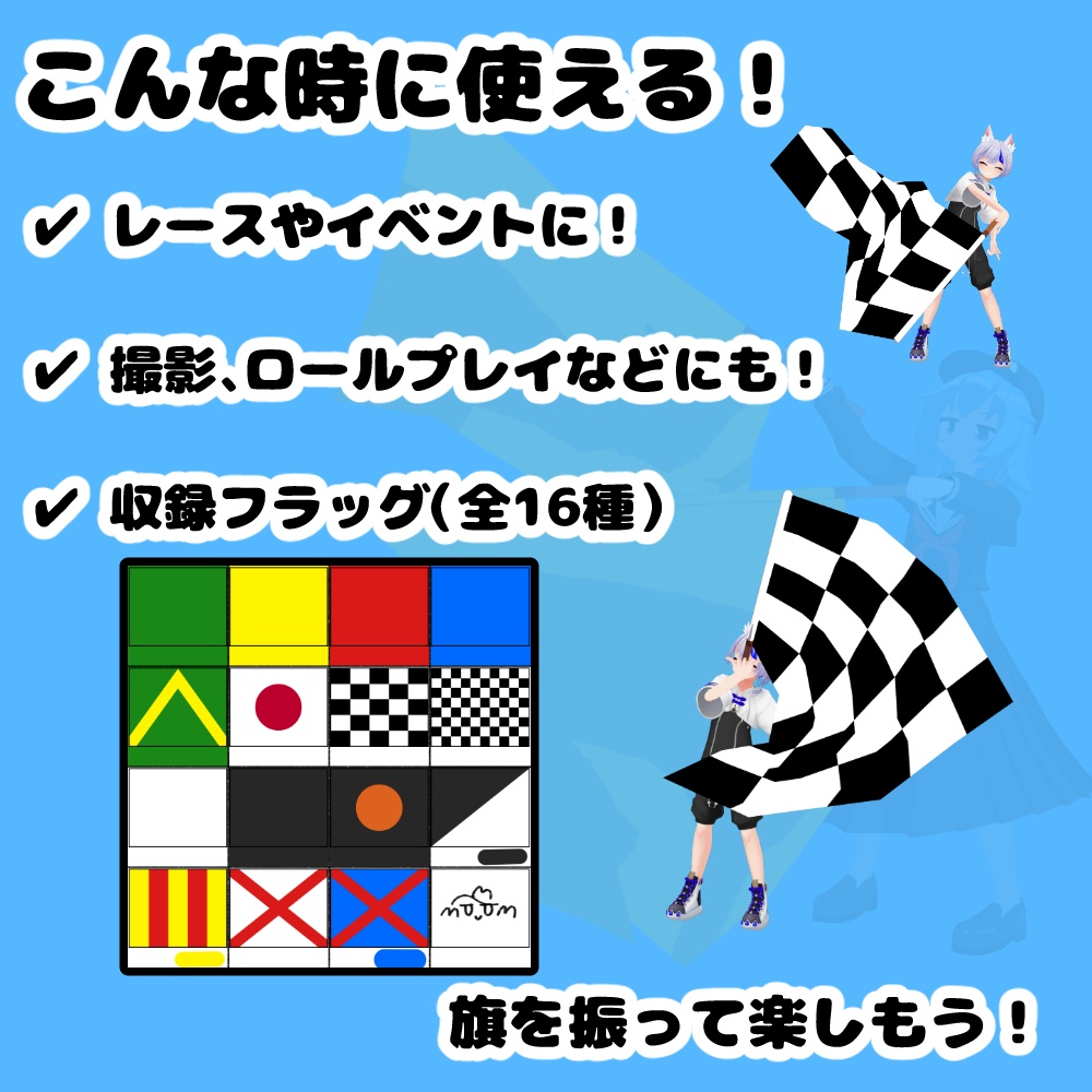 手持ちアイテム「レーシングフラッグ(16種類)」【MA対応・VRChat想定】