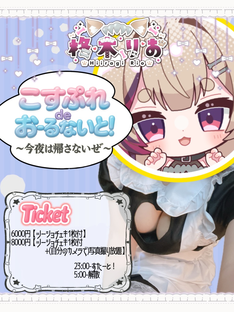 【打ち上げオフ会】こすぷれdeおーるないと！〜今夜は帰さないぜ〜