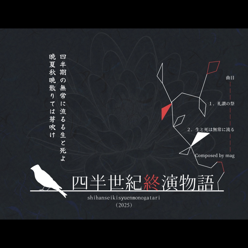 四半世紀終演物語