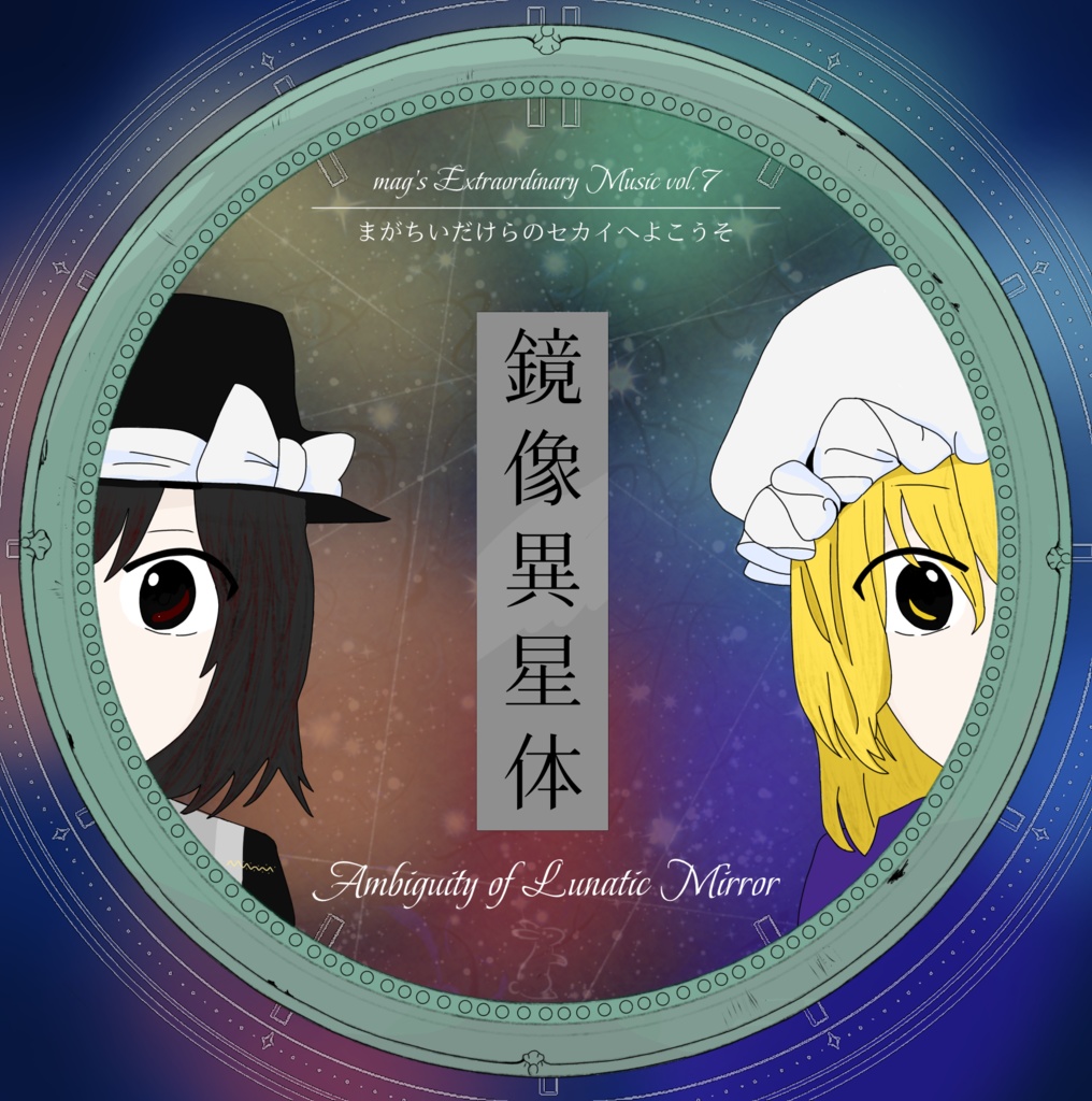鏡像異星体 〜 Ambiguity of Lunatic Mirror