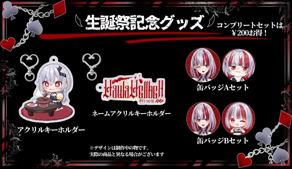 【完全受注生産】ハウラ・ヘルベル生誕祭グッズ(フルセット)