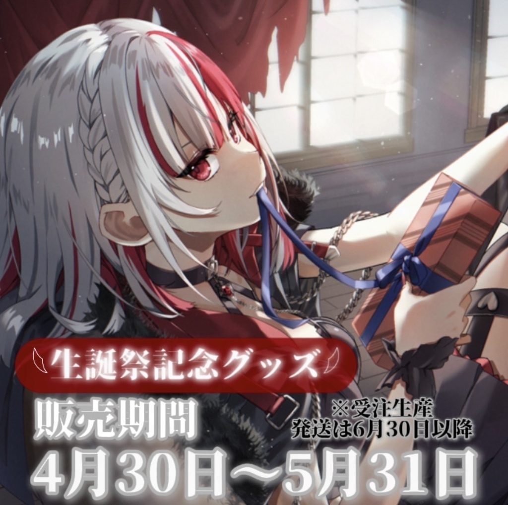 【完全受注生産】ハウラ・ヘルベル生誕祭グッズ(単品)