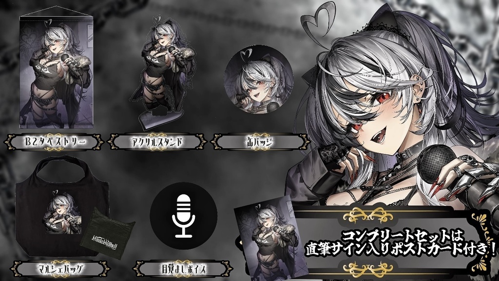 【フルセット】ハウラ・ヘルベル1周年グッズ