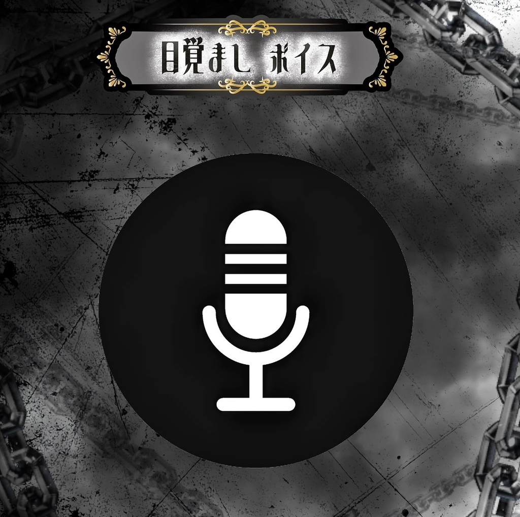 １周年記念グッズ　ボイス【単品】