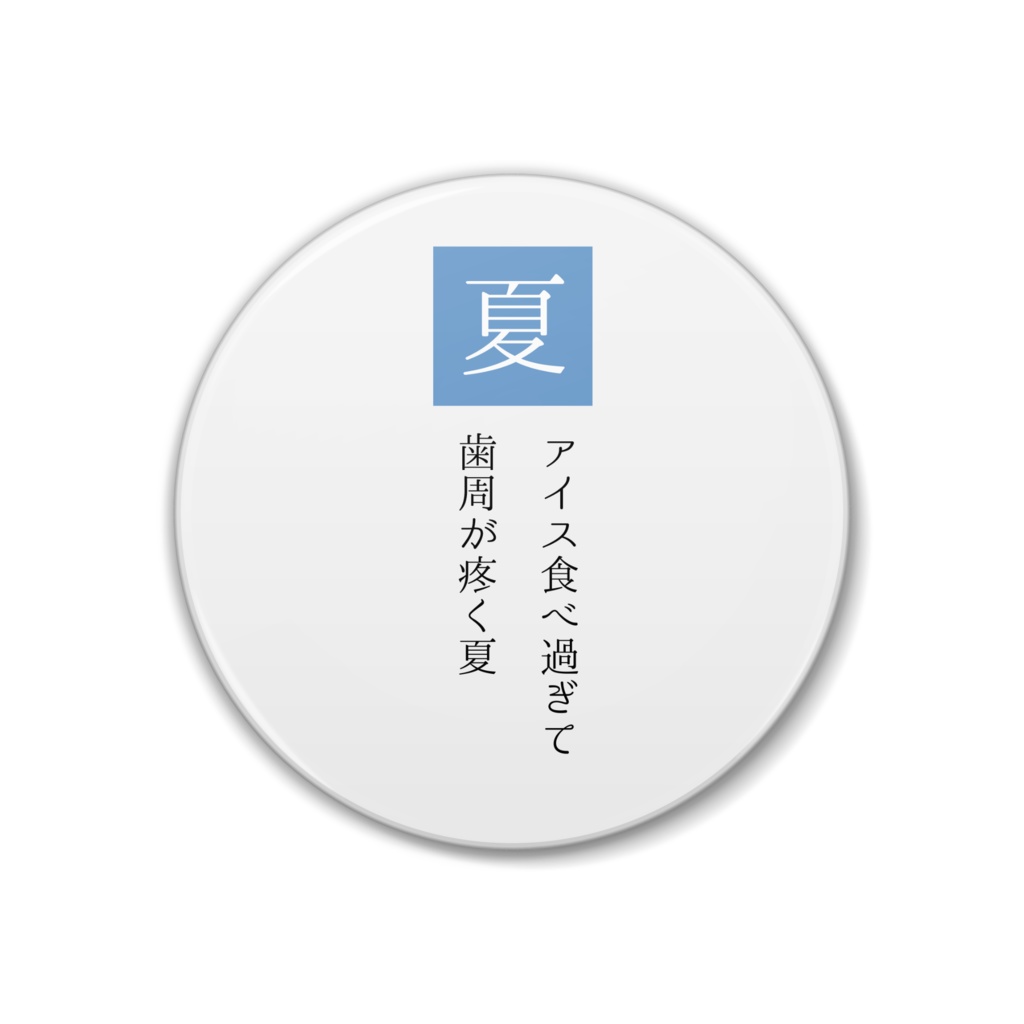 疼く