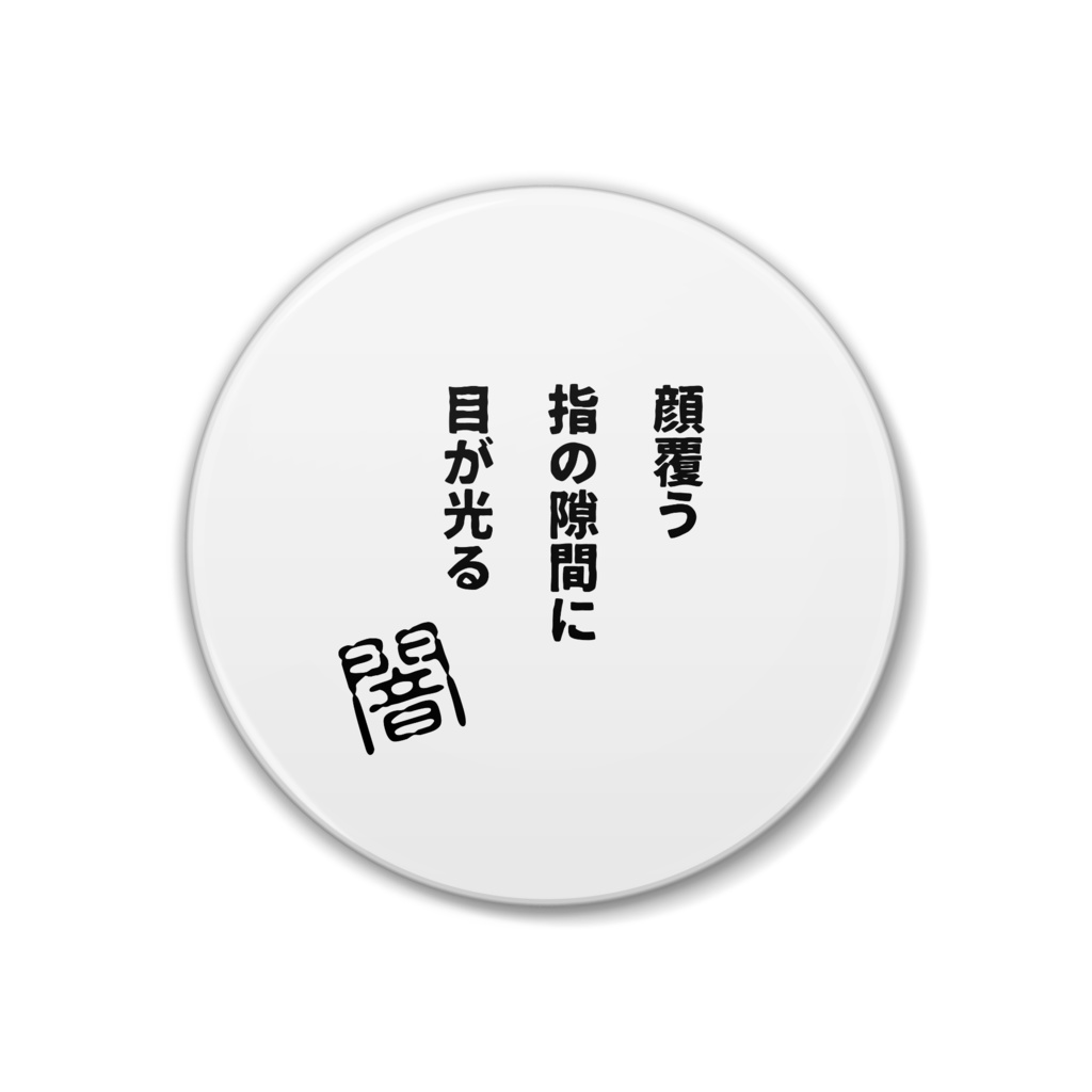 闇川柳 顔覆う指の隙間に目が光る 川柳グッズ まるせん Booth