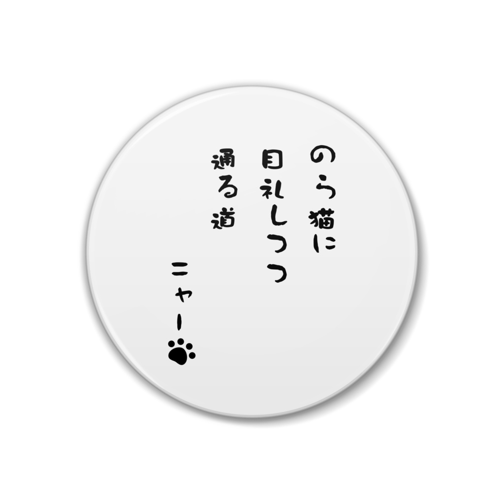 ネコ川柳 のら猫に目礼しつつ通る道 川柳グッズ まるせん Booth