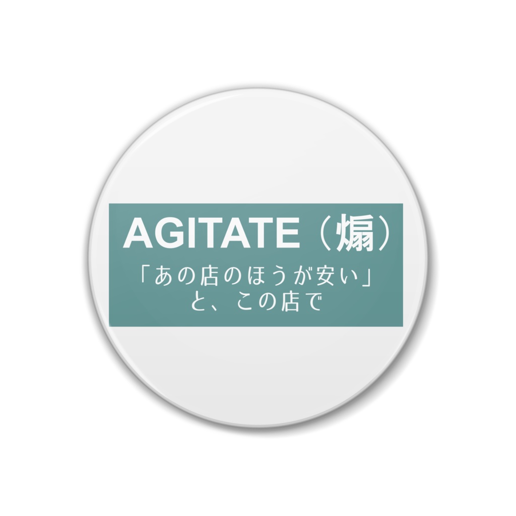 「あの店のほうが安い」と、この店で