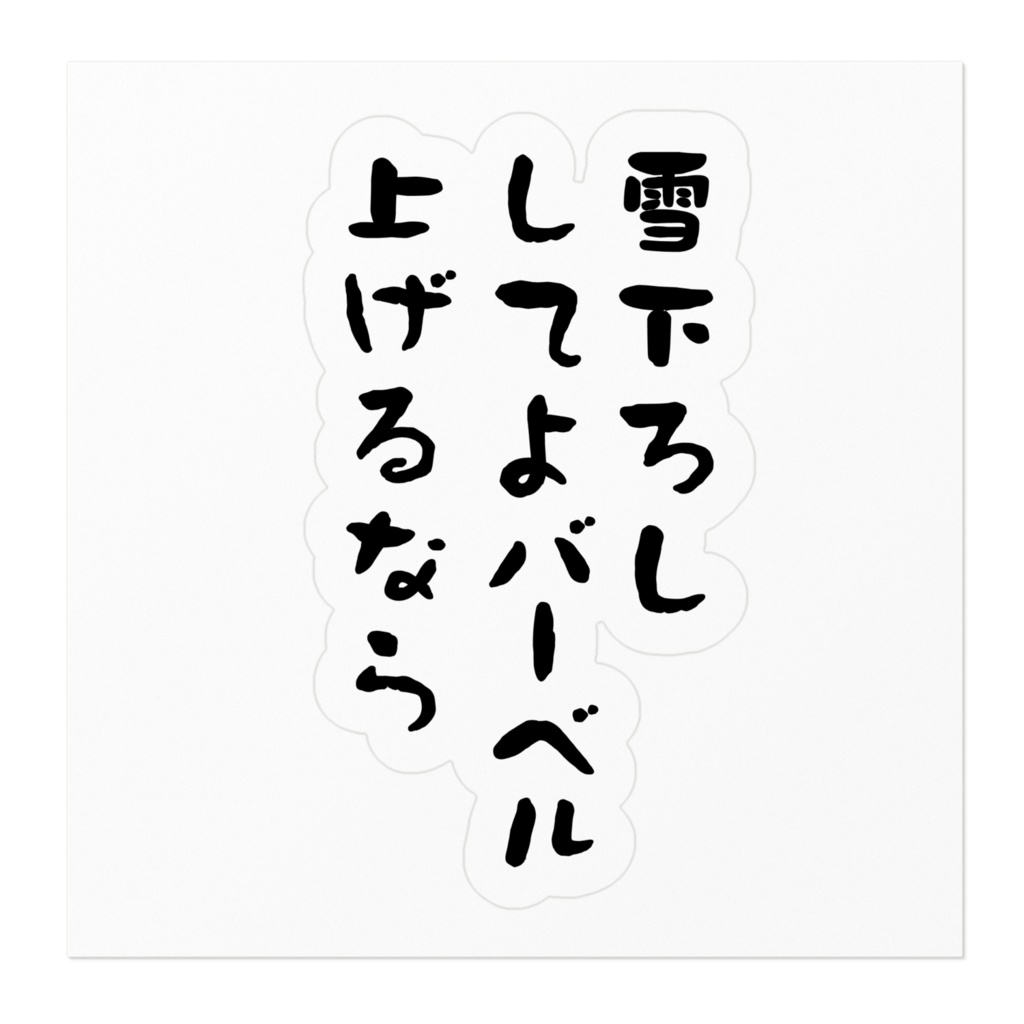 忌々しい川柳ステッカー