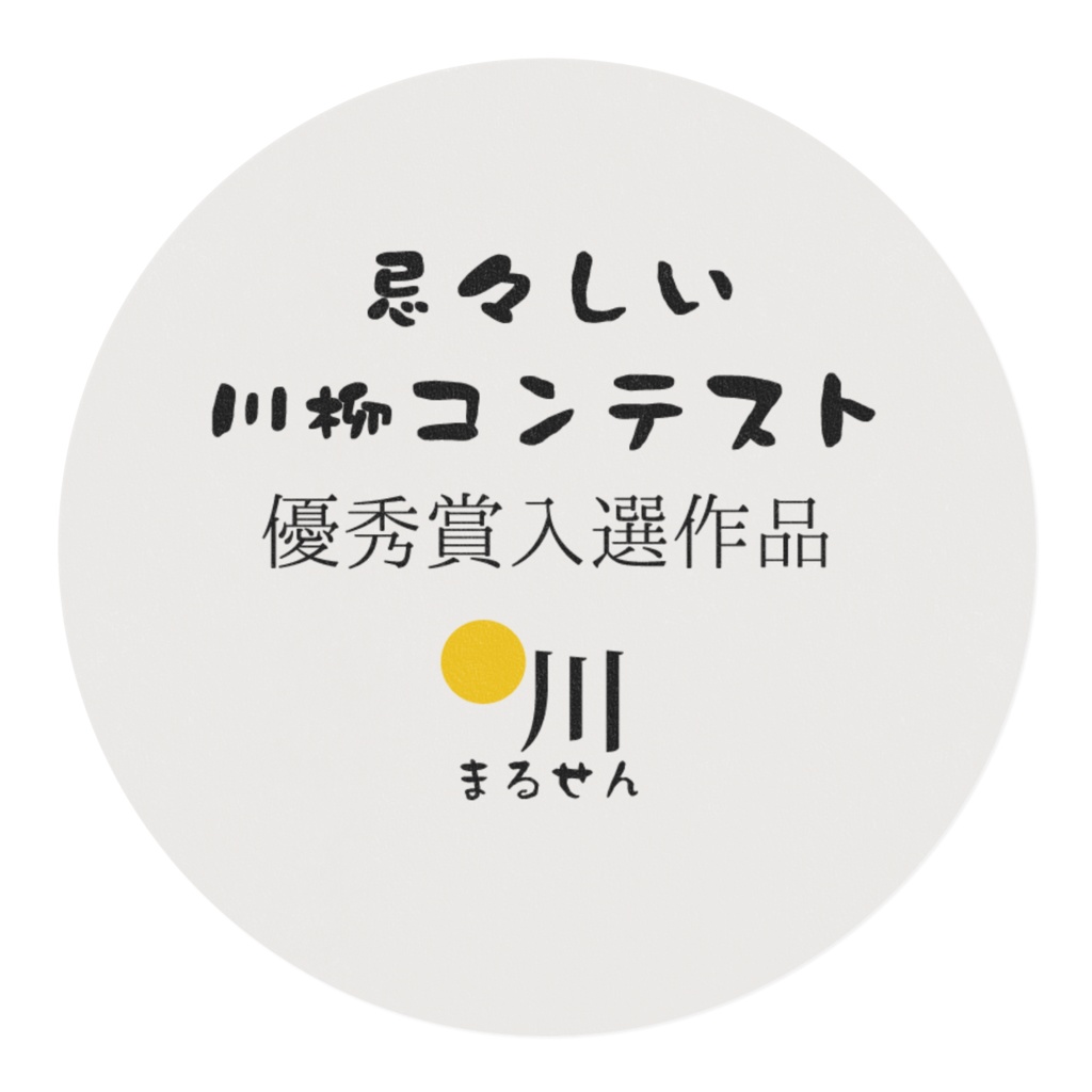 忌々しい川柳マスキングテープ