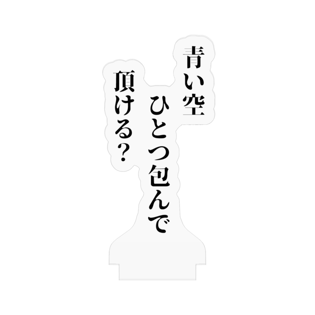 カラフル川柳アクスタ