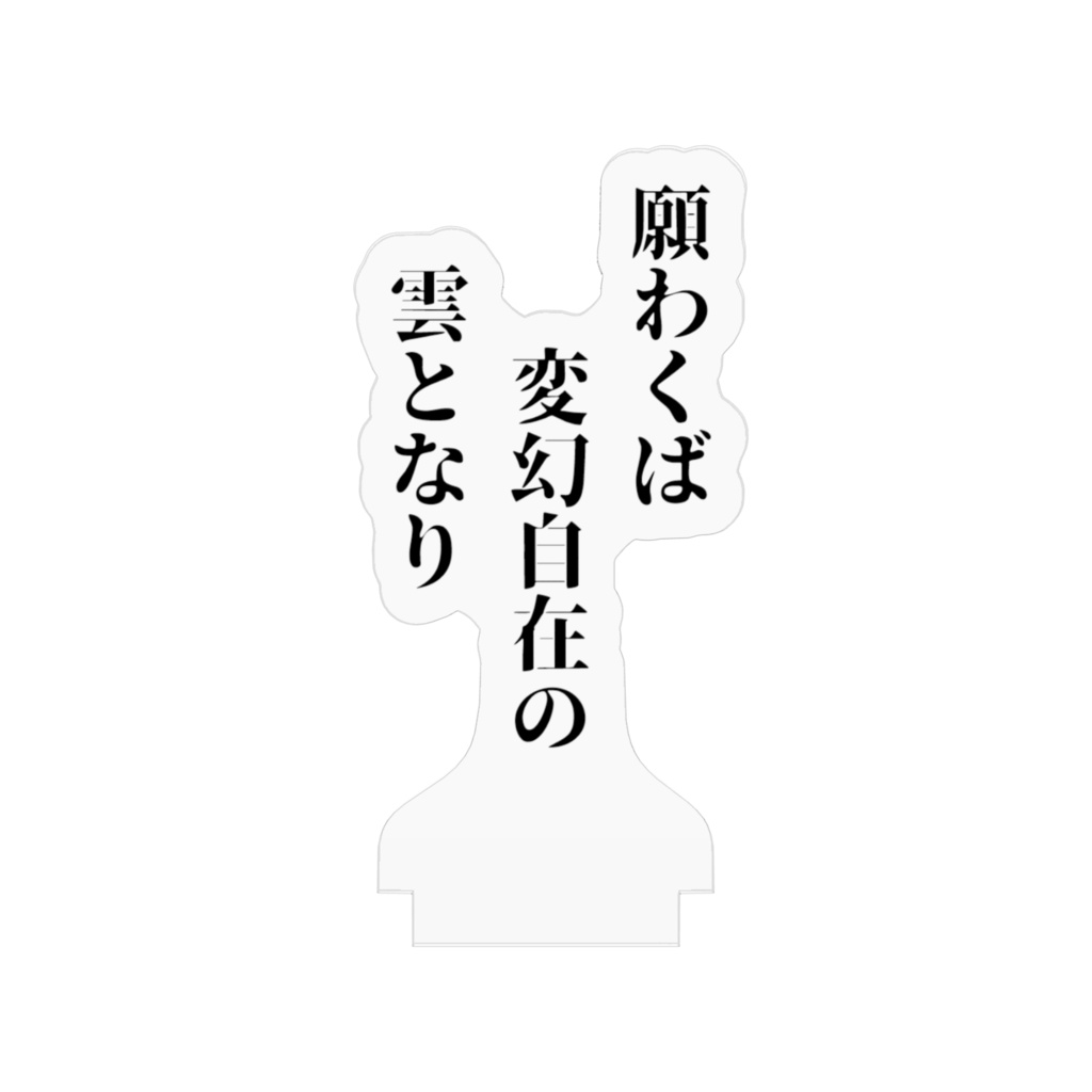 イマソラ川柳アクスタ