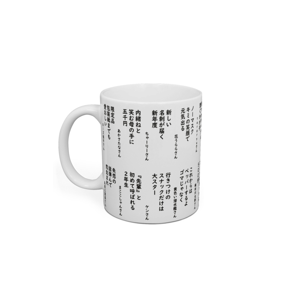ブチ上げ川柳マグカップ