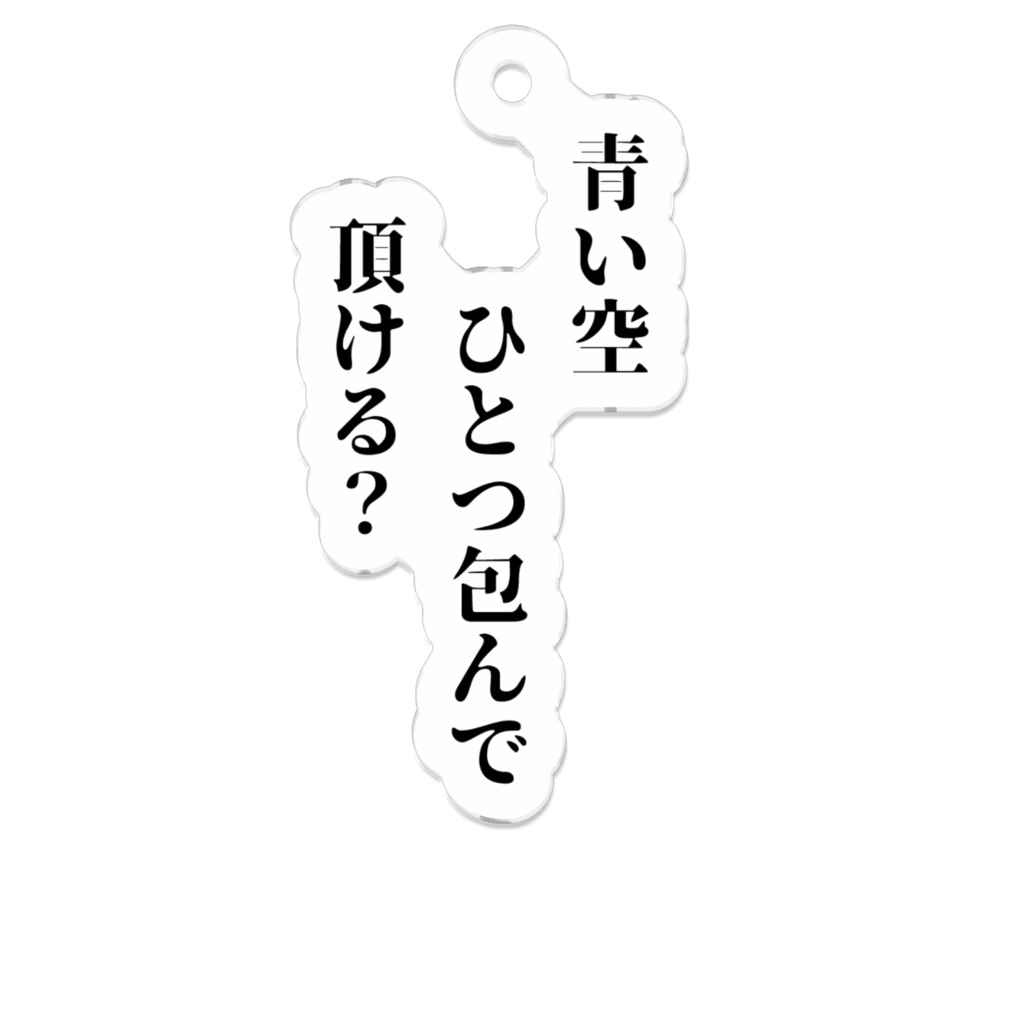 川柳アクリルキーホルダー