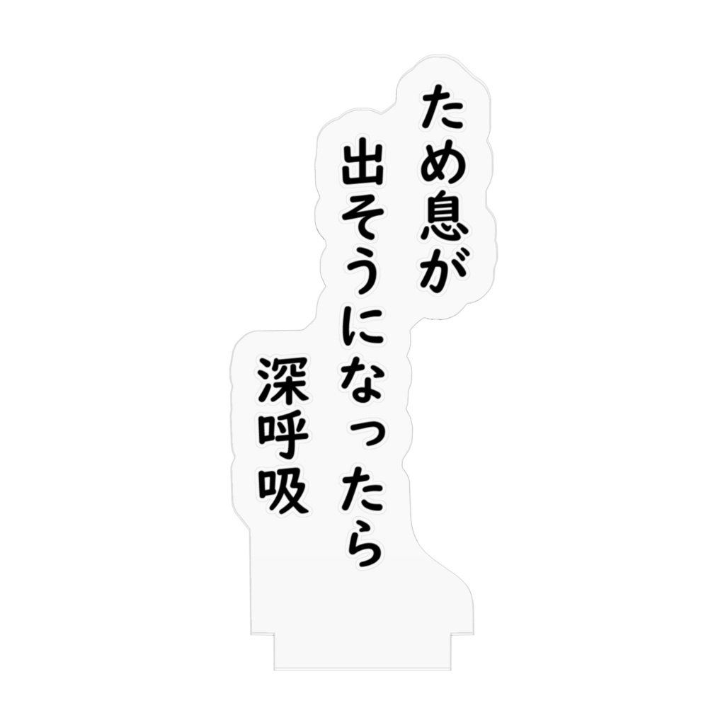 「ため息」川柳アクリルスタンド