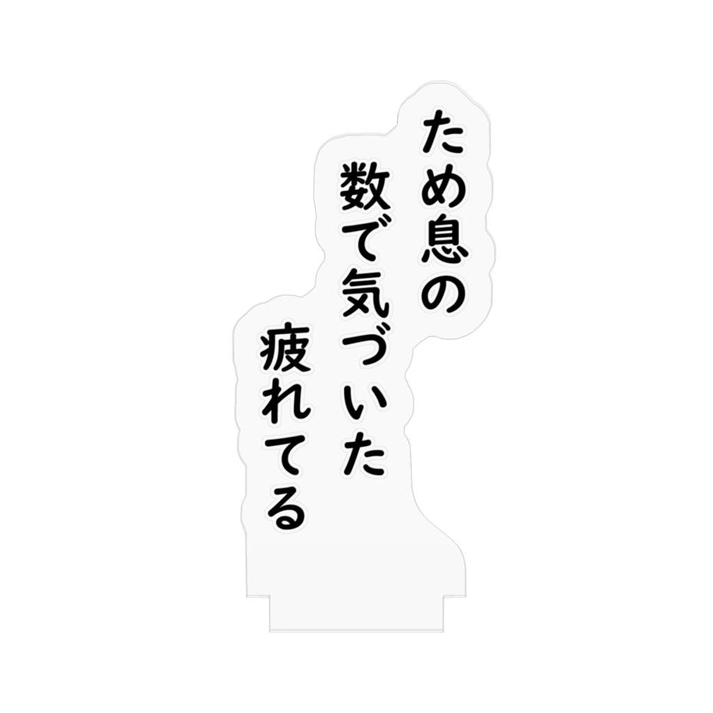 「ため息」川柳アクリルスタンド