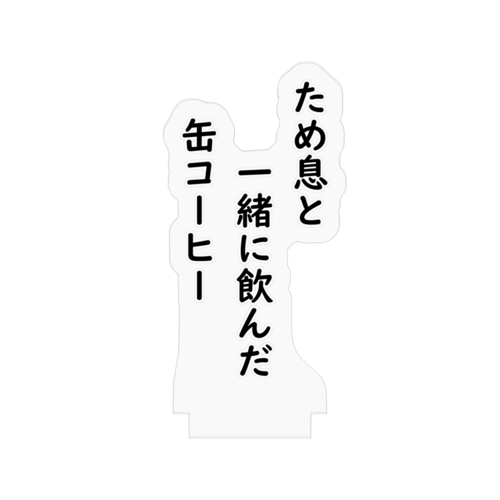 「ため息」川柳アクリルスタンド