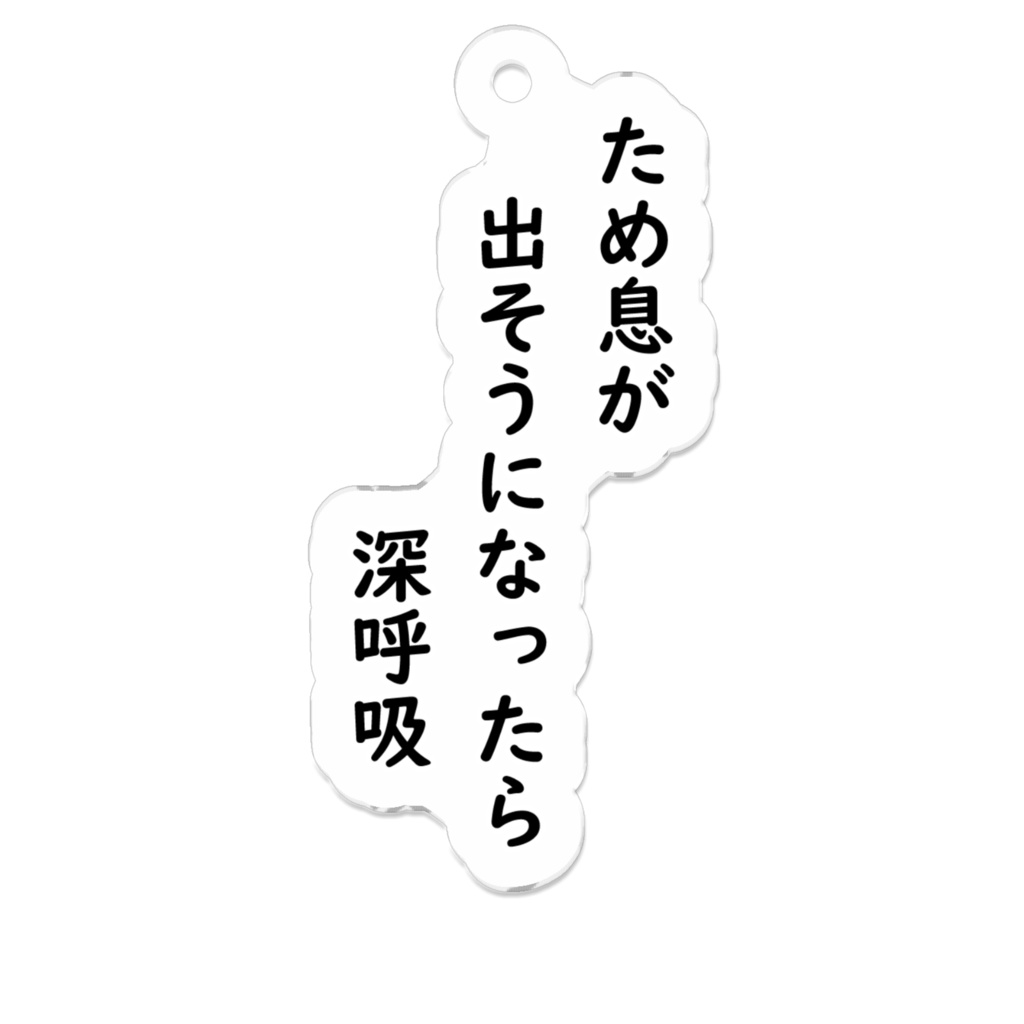 「ため息」川柳アクリルキーホルダー