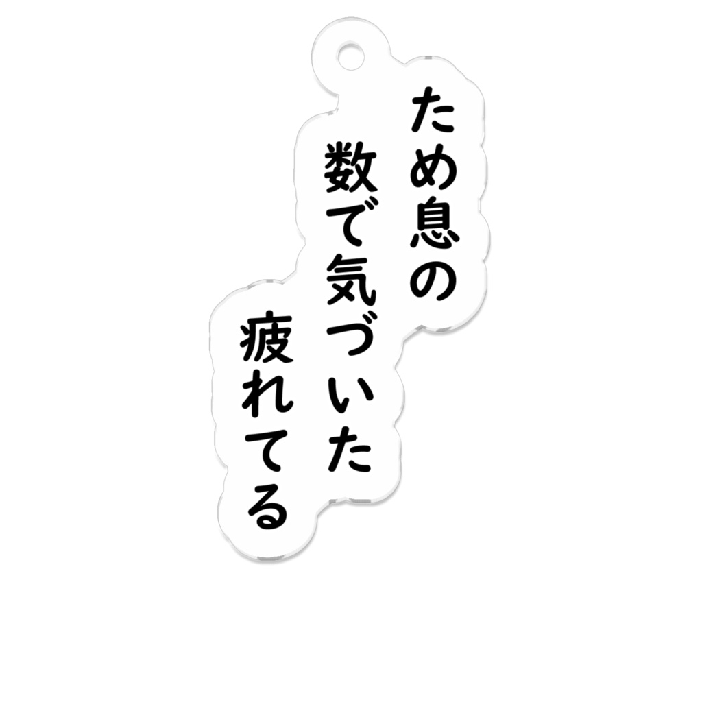 「ため息」川柳アクリルキーホルダー