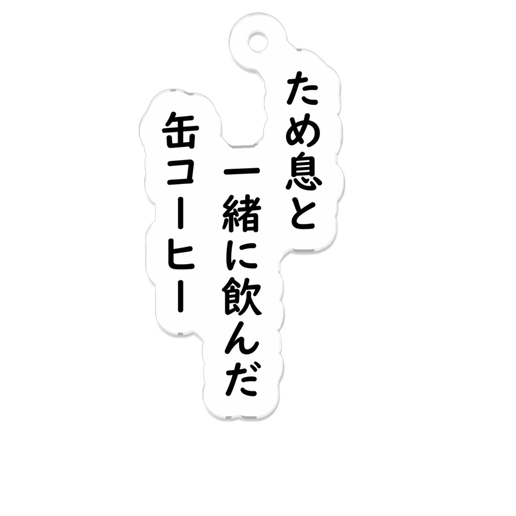 「ため息」川柳アクリルキーホルダー