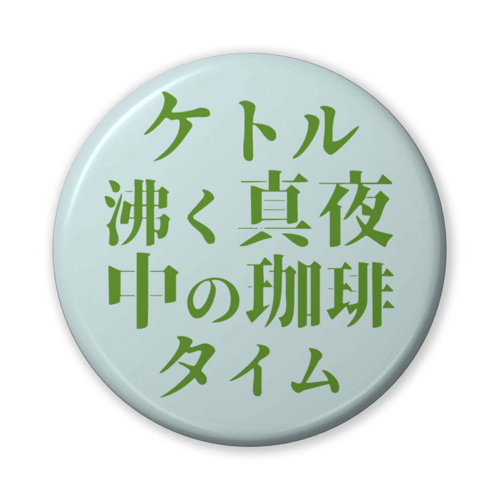 チルい川柳　缶バッジ