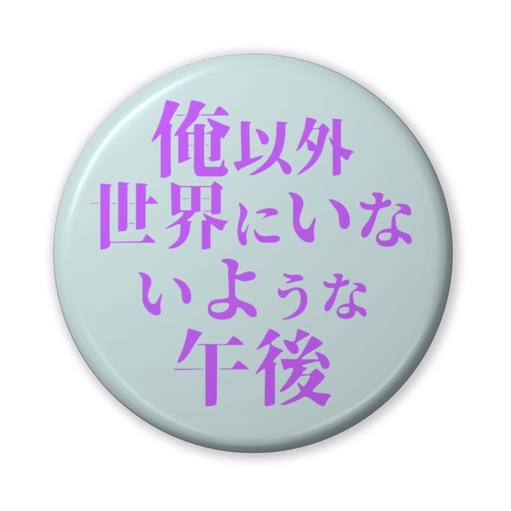 チルい川柳　缶バッジ