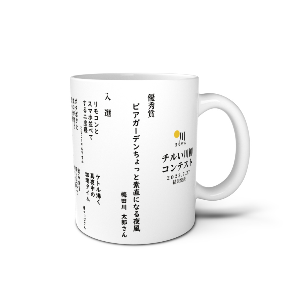 チルい川柳コンテストマグカップ