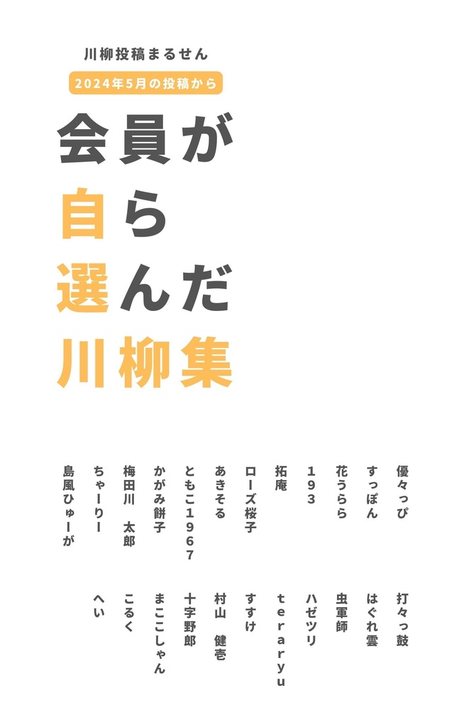 川柳投稿まるせん　自選川柳集　＜２０２４年５月＞
