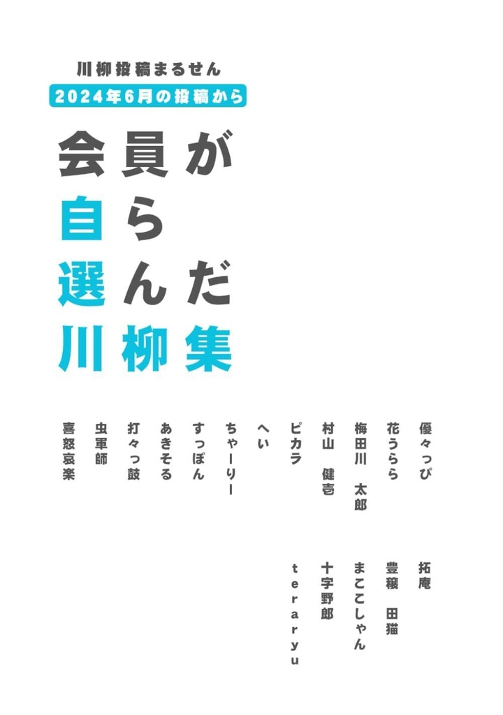 川柳投稿まるせん　自選川柳集　＜２０２４年６月＞