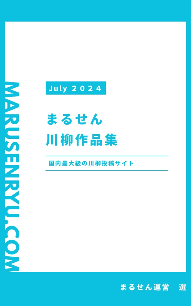 まるせん 川柳作品集PDF＜2024年7月＞