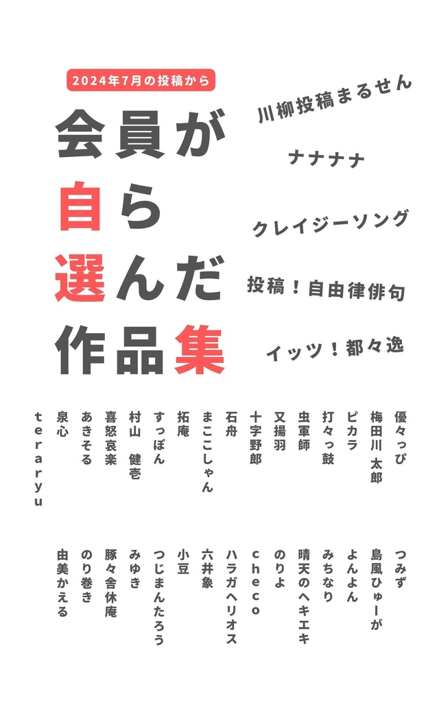 まるせんグループ　自選作品集　＜２０２４年７月＞