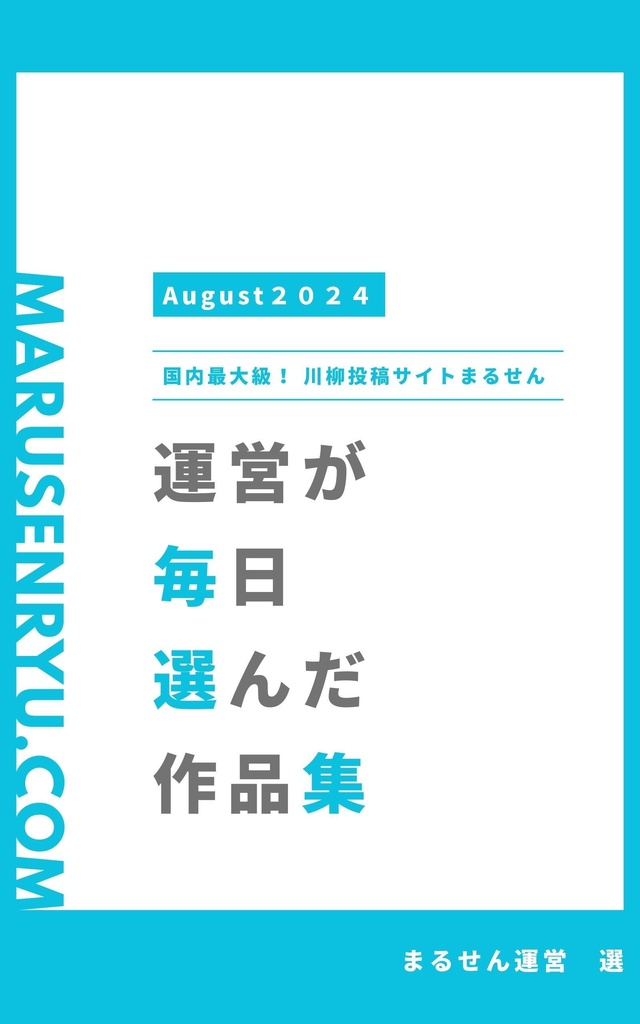 まるせん ナイス川柳集PDF＜2024年8月＞