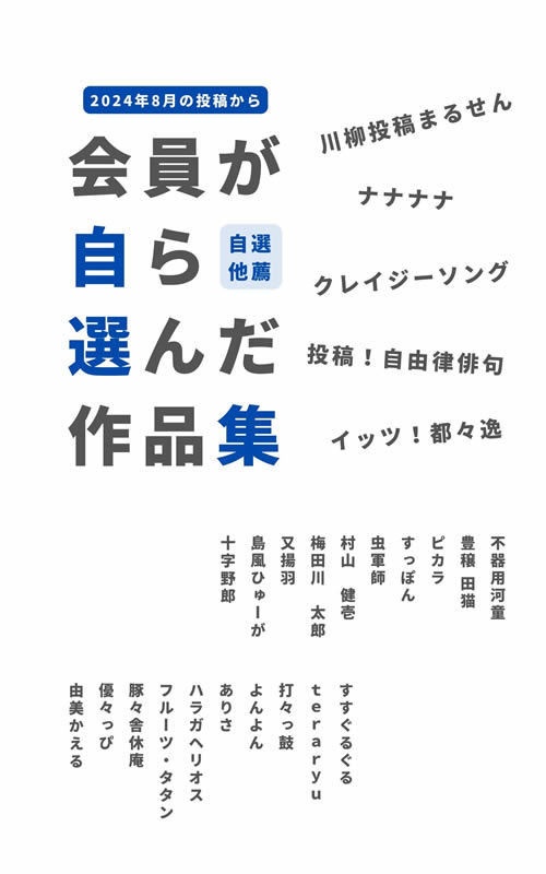 まるせんグループ　自選他薦作品集　＜２０２４年８月＞　PDFファイル