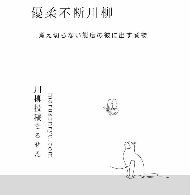 四字熟語シリーズ！ 優柔不断川柳　PDFファイル