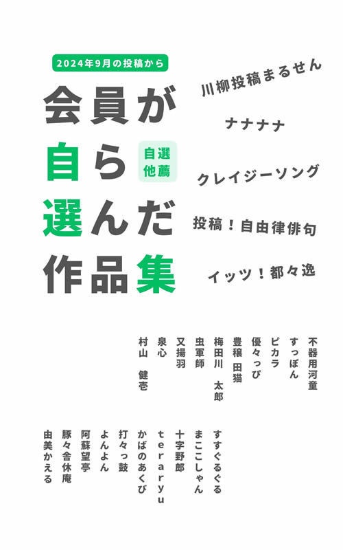 自選他薦作品集　＜２０２４年９月＞　PDFファイル