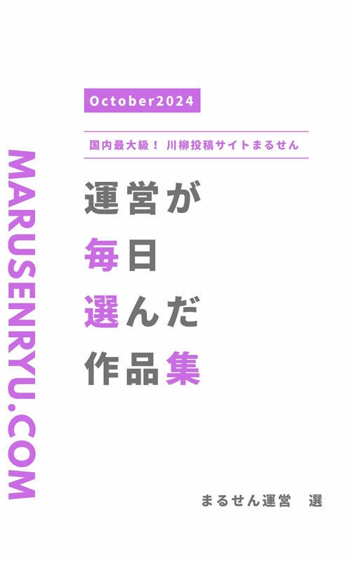 運営が毎日選んだ作品集PDF＜2024年10月＞