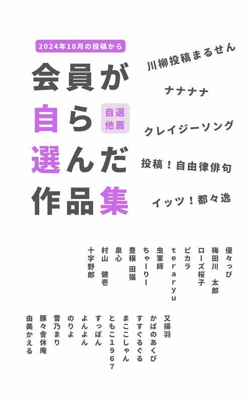 会員が自ら選んだ作品集PDFファイル＜2024年10月＞