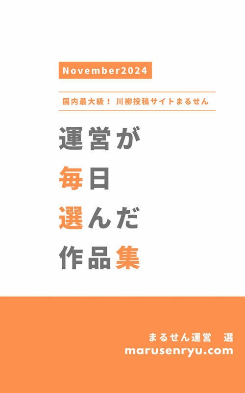 運営が毎日選んだ作品集PDF＜2024年11月＞