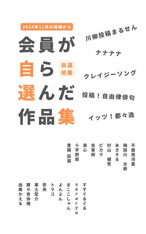 会員が自ら選んだ作品集PDFファイル＜2024年11月＞