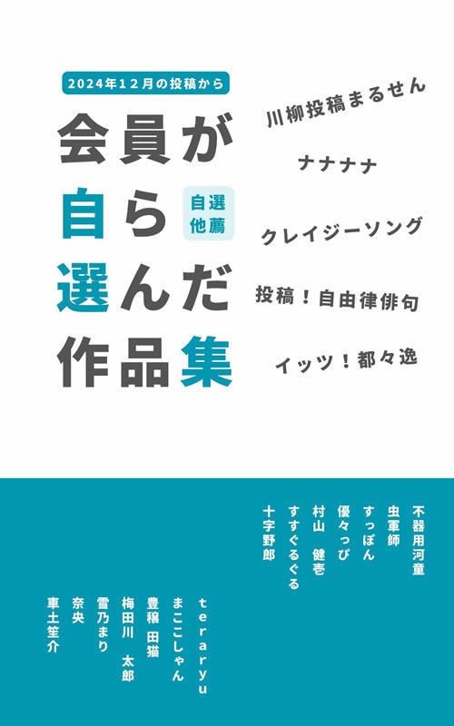 会員が自ら選んだ作品集PDFファイル＜2024年12月＞